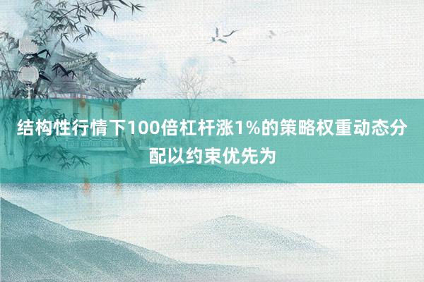 结构性行情下100倍杠杆涨1%的策略权重动态分配以约束优先为
