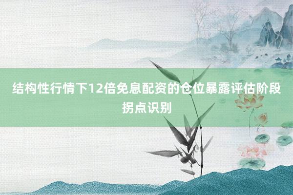 结构性行情下12倍免息配资的仓位暴露评估阶段拐点识别