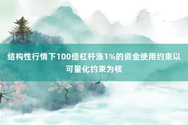 结构性行情下100倍杠杆涨1%的资金使用约束以可量化约束为核