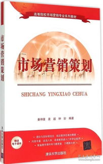 市场营销策划 高等院校市场营销专业系列教材 正版 秦仲篪,袁超,钟妙著 9787302394778