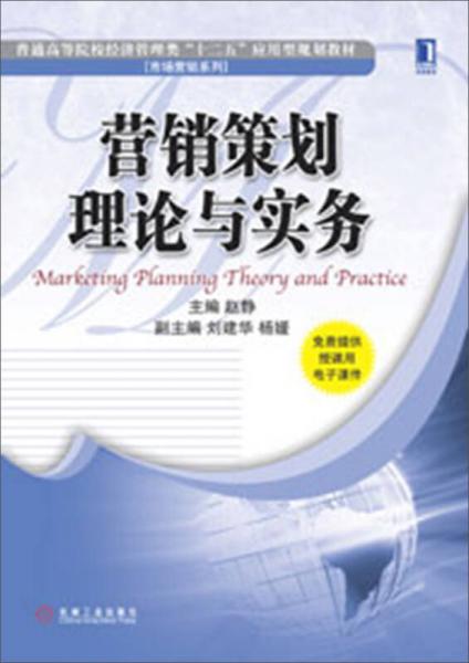 普通高等院校经济管理类 十二五 应用型规划教材 市场营销系列 营销策划理论与实务