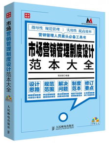 莫萨营销管理实用工具系列 市场营销管理制度设计范本大全