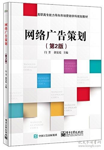 高职高专能力导向市场营销学科规划教材 网络广告策划 第2版