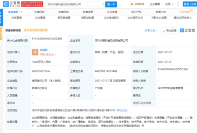 腾讯成立睿见投资公司,注册资本1000万元