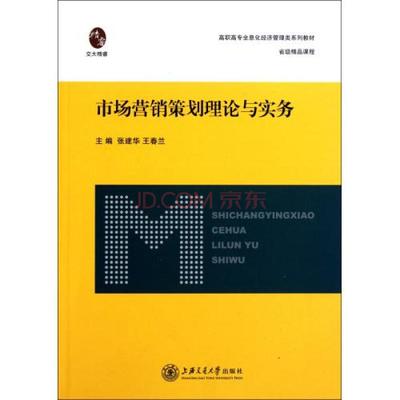 市场营销策划理论与实务高职高专全息化经济管理类系列教材图片-京东